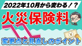 JA共済への影響は？２０２２年１０月以降火災保険の変更点とは [upl. by Ryun497]