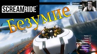 SCREAMRIDE Demo  Настоящее безумие XBOX ONE [upl. by Converse]