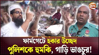 ফুটপাথ থেকে উঠিয়ে দেয়ায় গাড়ি আটকে হকারদের বিক্ষোভ  Farmgate  Hawker  Footpath  Channel 24 [upl. by Enitsahc516]