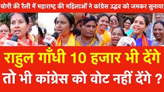 Yogi की रैली में Maharashtra की महिलाए Rahul Gandhi 10 हजार भी देंगे तो भी Congress को Vote नहीं [upl. by Anaerol]