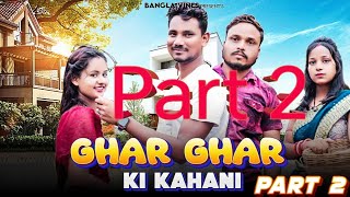 Ghar Ghar Ki Kahani Part 2 Bangla Comedy Video West Bangla Comedy VideoBangla Vines New Comedy [upl. by Yenettirb]