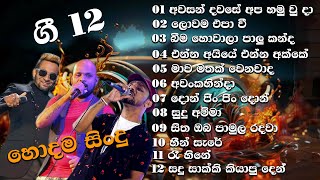 සති අන්තය හිනියට විදින්න ලස්සනම ලස්සන සිංදු 12 ක් [upl. by Burger]