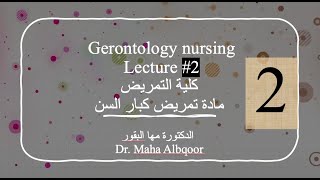 Gerontology Nursing Lecture 2 مادة تمريض كبار السن المحاضرة الثانية [upl. by Kyred]