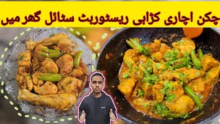 Achari chicken Restaurant Style  Achari murg  Achari Chicken Recipe in Urdu Hindi  Bassam Ashraf [upl. by Nevets]