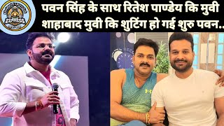 Pawan Singh कि आ रही है शाहबाद Movie  Ritesh Pandey भी दिखेगे इस मुवी मे  New Movie Update 2024 [upl. by Kinna932]