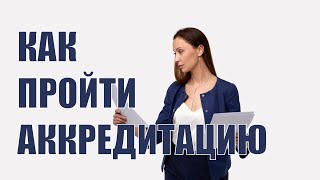 Как пройти аккредитацию на площадке Что такое аккредитация на ЭТП [upl. by Kimitri]