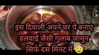 gulab jamun recipe with premix powder। गुलाब जामुन।gulab jamun with premix । KhushbuKumariw1g [upl. by Larentia]