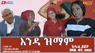 እንዳ ዝማም  ክፋል 227  Enda Zmam Part 227 January 7 2024  ERiTV Comedy Series [upl. by Edyth]