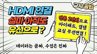 HDMI 아직도 유선으로 연결하세요 [upl. by Alon968]