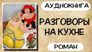 АУДИОКНИГА РАЗГОВОРЫ НА КУХНЕ СЛУШАТЬ РОМАН [upl. by Nana]