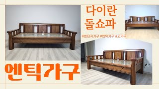 고급 엔틱가구 다이란 돌쇼파 돌침대 따뜻한 원목쇼파 돌소파 [upl. by Anaxor]