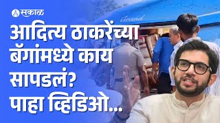 Aditya Thackeray यांच्या बॅगेत काय सापडलं पाहा व्हिडिओ  Dapoli Helipad  Maharastra Vidhansabha [upl. by Aubree]