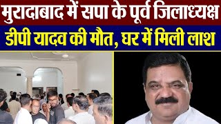 Moradabd में Samajwadi Party President रहे DP Yadav की मौत घर में मिला शव Amritvichar [upl. by Terti]