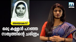 ഒരു കള്ളന്‍ പറഞ്ഞ സത്യത്തിന്റെ ചരിത്രം  അഭയകേസ്‌  Abhaya Case  Mathrubhumi News [upl. by Sugden]