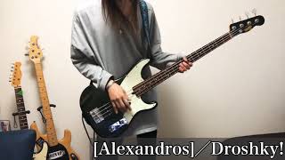 【弾いたベース】AlexandrosDroshky [upl. by Eilarol686]