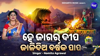 Hey Jagara Dipa Jalidia Barsak Papa  Shiva Ratri Jagara Bhajan  Namita Agrawal  ହେ ଜାଗର ଦୀପ [upl. by Eicrad358]