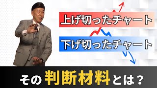 上げ切った、下げ切ったチャートの見分け方を解説！ [upl. by Acimehs]