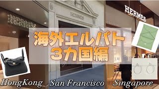 【海外エルパト】3カ国の海外エルパト事情紹介（香港・サンフランシスコ・シンガポール） [upl. by Grantham]