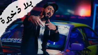 اسماعيل تمر  بلا ذخيرة  4K  Official Music Video [upl. by Goerke]