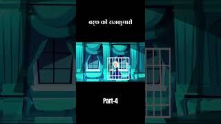 बर्फ की राजकुमारी  Part 4  Hindi Fairy Tales  The Snow Princess in Hindi  हिंदी परी कथा [upl. by Amiaj669]