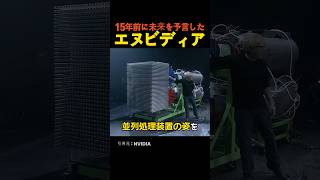 15年前に未来を予言したエヌビディア [upl. by Ryan]