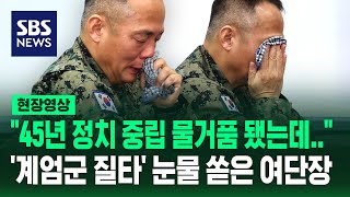 quot45년 정치중립 물거품 됐는데…quot 계엄군 질타에 눈물 쏟은 1공수여단장 현장영상  SBS [upl. by Plante]