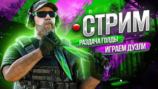 РАЗДАЧА ГОЛДЫ В STANDOFF 2 ОБНОВА standoff2 стандофф2 standoff2 [upl. by Yoo]