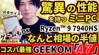 【相場の半額】噂の超高性能miniPC GEEKOM A7レビュー Ryzen™ 9 7940HS メモリ32GB SSD 2TB エグイ性能 [upl. by Barolet]