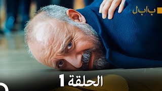 FULL HD Arabic Dubbed بابل  الحلقة 1 [upl. by Oiligriv]