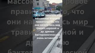 мировое правительство массоны бактериологическое уничтожение всех людей здоровье World governme [upl. by Nylecoj]