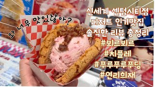 신세계 센텀시티 인기 디저트 총정리치플레개성주악푸루푸루푸딩뵈르뵈르Shinsegae Centum City Department Store Dessert Restaurant [upl. by Riggall912]