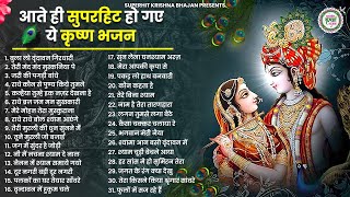 70 साल पुराने कृष्णा भजन  टॉप राधा कृष्ण भजन  Radha Krishan Bhajan 2023 Radha Krishna [upl. by Tlok]