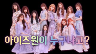 아이즈원 아이즈원이 누군데 [upl. by Anuait]