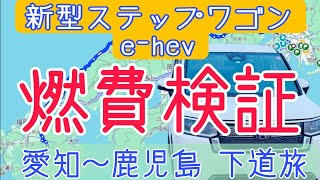 お前の性能見せてもらおう 新型ステップワゴン ハイブリッド ehev spada 愛知から鹿児島まで915km 下道で燃費検証 [upl. by Avrom860]