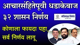 आचारसंहितेपूर्वी धडाकेबाज 32 शासन निर्णय कोणाला फायदा पहा निर्णय लागू  Government Discussion 2024 [upl. by Eveivenej]