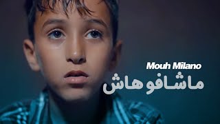 MOUH MILANO  Machafouhach Official Music Video  موح ميلانو  ماشافوهاش [upl. by Asilehc]