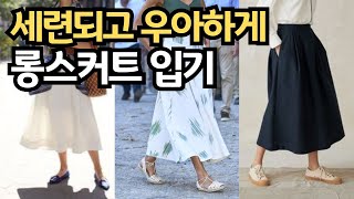 봄에도 롱 스커트로 우아하게 옷잘입는법 ㅣ 고급스럽고 세련되게 원피스 운동화로 젊어보이는 데일리 코디 꿀팁 ㅣ 중년패션코디 현실코디 스타일 [upl. by Hintze]