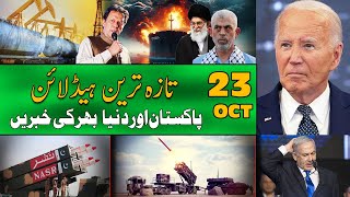 Today Important News  Latest Headlines  23 October 2024  آج کی تازہ ترین خبریں [upl. by Zippora]