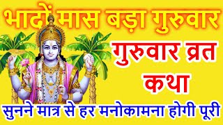 बृहस्पतिवार व्रत कथा  Guruvar Vrat Katha  Brihaspativar Vrat Katha  Brihaspati Vrat Katha [upl. by Walston]