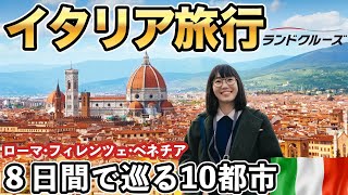 【最高のイタリア旅行🇮🇹】7泊8日で巡るローマ・フィレンツェ・ミラノ・ベネチア [upl. by Reinhard654]