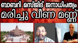 ഹിന്ദുത്വ ഫാസിസ്റ്റുകളൂടെ നുണകളുടെയും രാഷ്ട്രീയകളിയുടെയും ഫലമാണ് അയോധ്യ അമ്പലം [upl. by Ahslek346]