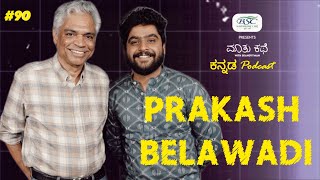 Prakash Belawadi on Caste PoliticsLGBTQ amp MoreKannada PodcastMKWS90 [upl. by Devitt]