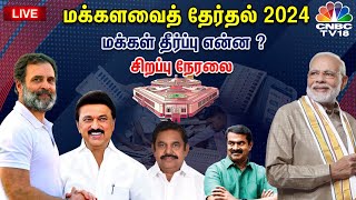 🔴LIVE Election Results 2024  Tamil Nadu Election Results Live  PM Modi vs Rahul Gandhi  N18ER [upl. by Pernick]