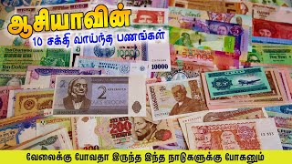 அதிக மதிப்புள்ள 10 ஆசிய நாடுகளின் பணங்கள் [upl. by Okimuy]