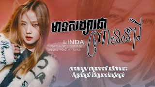 ឈឺជាងនេះក៏ត្រូវតែទ្រាំ  LINDA  មានសង្សារជាព្រាននារី Lyrics Music [upl. by Adrial]