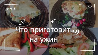 РЕЦЕПТЫ ОТЛИЧНО ПОДОЙДУТ ДЛЯ УЖИНА ужин какпохудеть рецепт [upl. by Ava424]