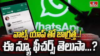 వాట్స్ యాప్ తో జాగ్రత్త ఈ న్యూ ఫీచర్స్ తెలుసా  Be Careful With WhatsApp  News Chips hmtv [upl. by Rufina167]