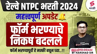 RRB NTPC 2024  RRB NTPC 2024 Form Fill Up  RRB NTPC 2024 Form Fill Up Changes  Harshad Sir [upl. by Aihtnis]