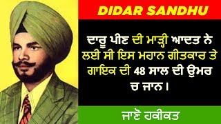 🔴 DIDAR SANDHU BIOGRAPHY  FAMILY  WIFE  INTERVIEW  SONGS  CHILDREN  DEATH [upl. by Toshiko253]