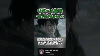 【進撃の巨人】リヴァイの過去に涙が止まらない foryou 進撃の巨人 anime おすすめ 感動 名言 名言集 fyp 進撃の巨人mad リヴァイ兵長 [upl. by Ajnek]